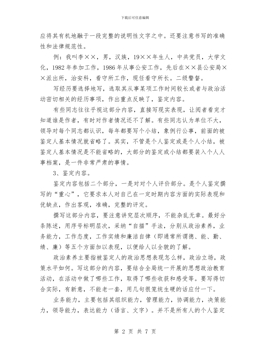 员工转正鉴定评语写作技巧与员工辞职报告_第2页