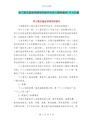 员工转正鉴定评语写作技巧与员工辞职报告