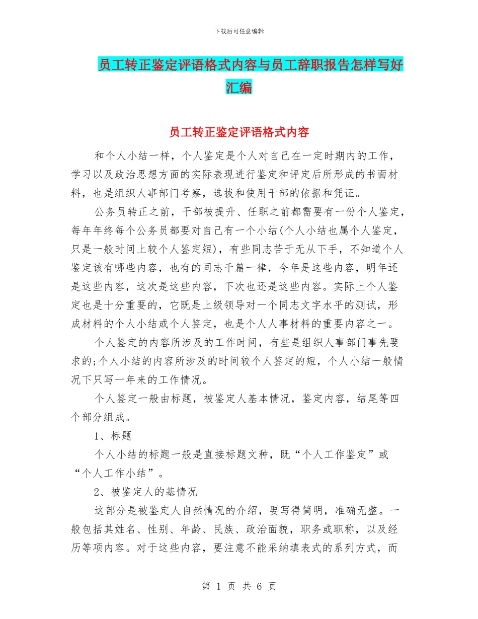 员工转正鉴定评语格式内容与员工辞职报告怎样写好汇编_第1页