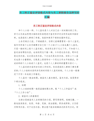 员工转正鉴定评语格式内容与员工辞职报告怎样写好汇编