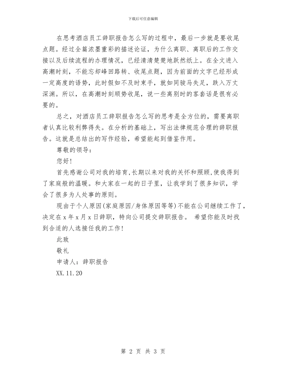 员工辞职报告范文1与员工鉴定评语汇编_第2页