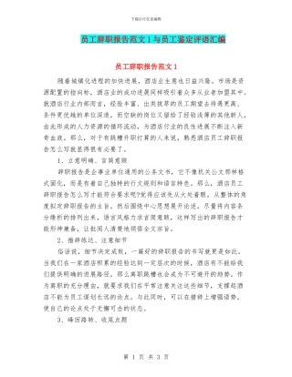 员工辞职报告范文1与员工鉴定评语汇编