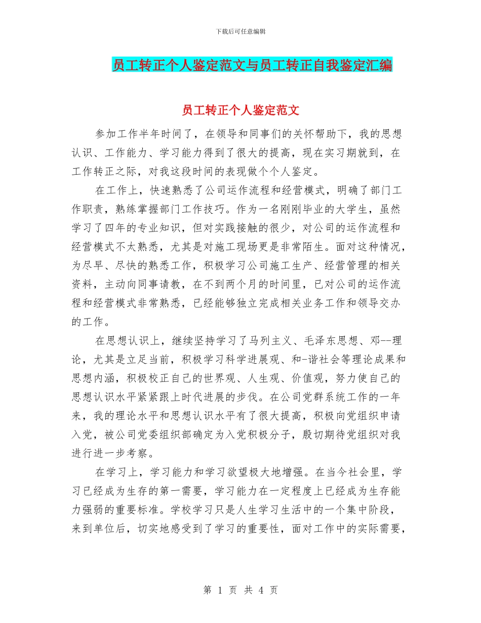 员工转正个人鉴定范文与员工转正自我鉴定汇编_第1页