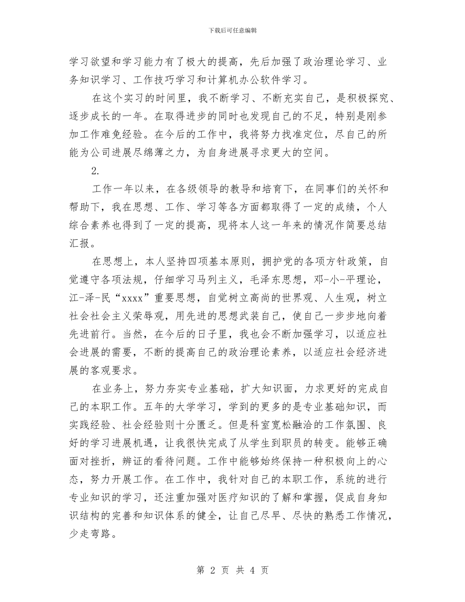 员工转正个人鉴定范文与员工转正自我鉴定汇编_第2页