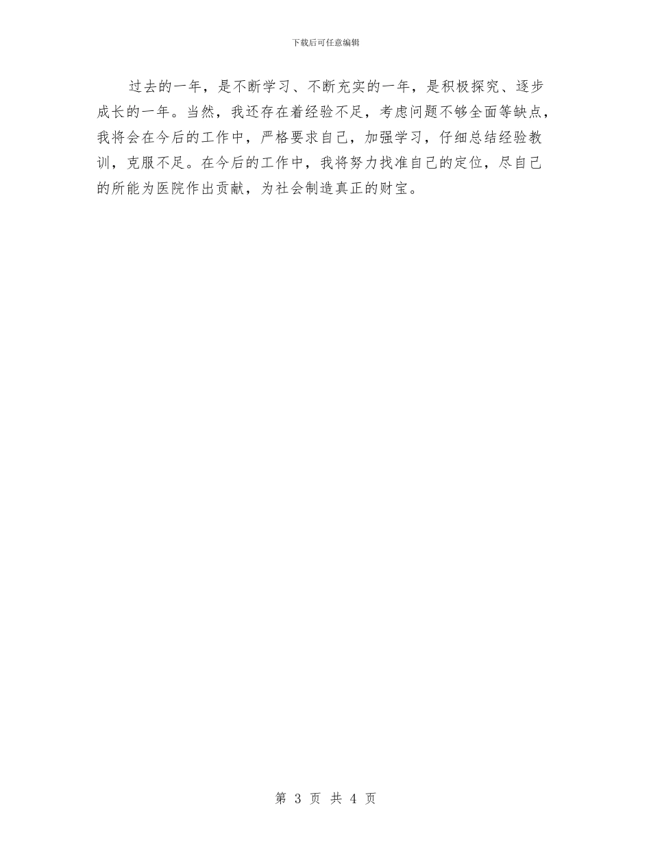 员工转正个人鉴定范文与员工转正自我鉴定汇编_第3页