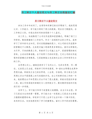 员工转正个人鉴定范文与员工转正自我鉴定汇编