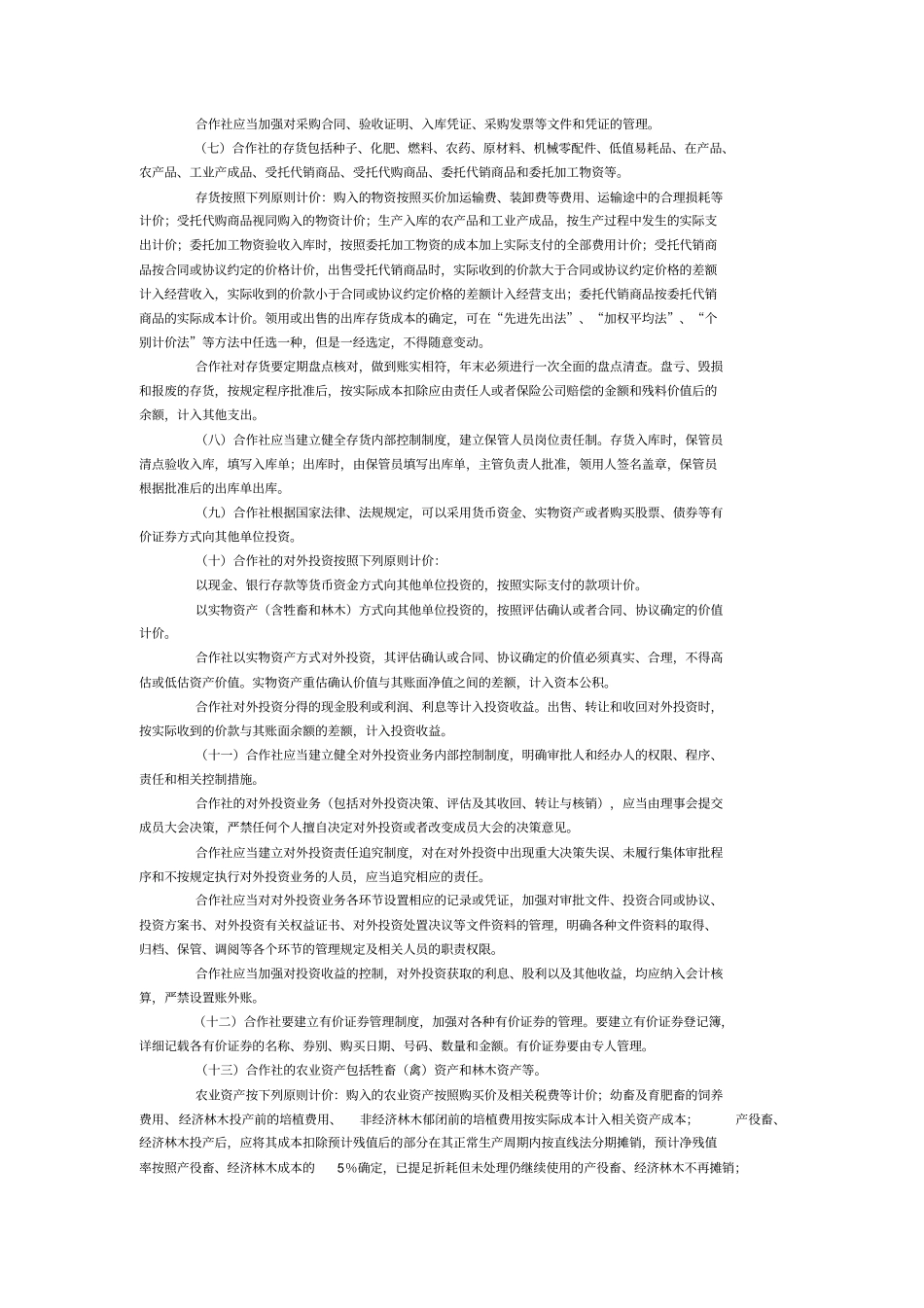 农民专业合作社财务会计制度试行_第2页