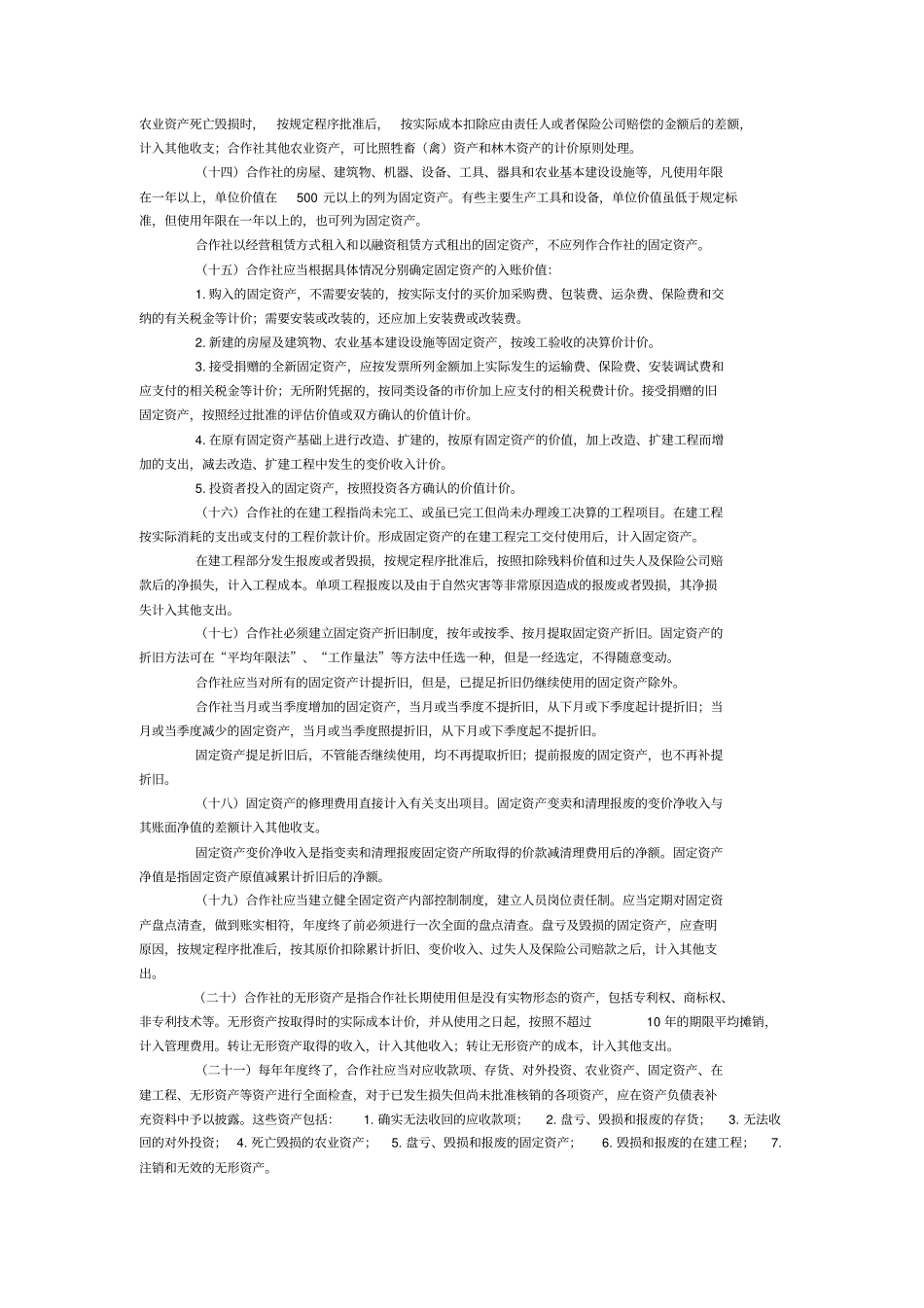 农民专业合作社财务会计制度试行_第3页