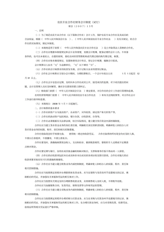 农民专业合作社财务会计制度试行