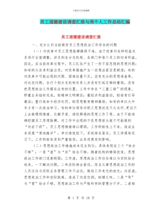 员工道德建设调查汇报与周个人工作总结汇编
