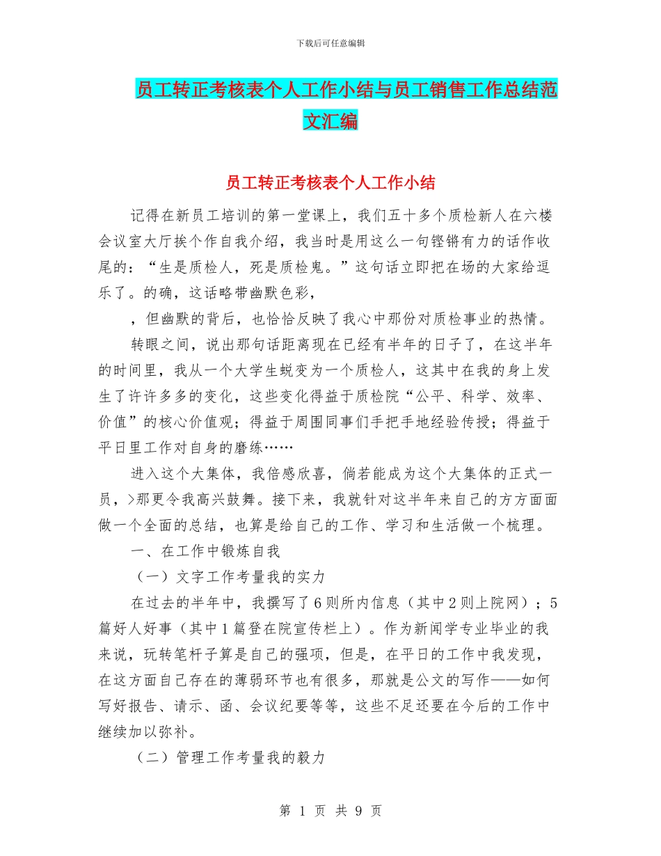 员工转正考核表个人工作小结与员工销售工作总结范文汇编_第1页