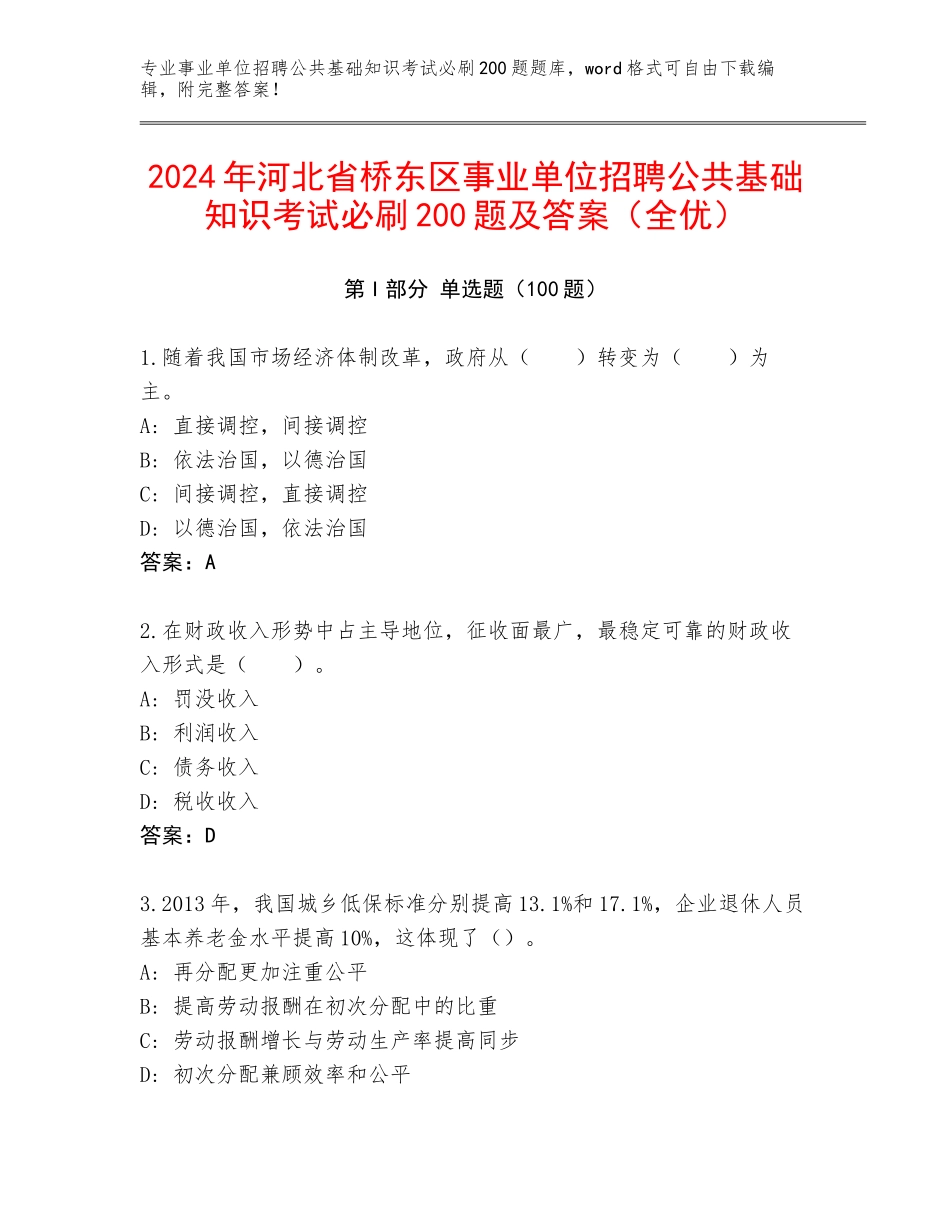 2024年河北省桥东区事业单位招聘公共基础知识考试必刷200题及答案（全优）_第1页