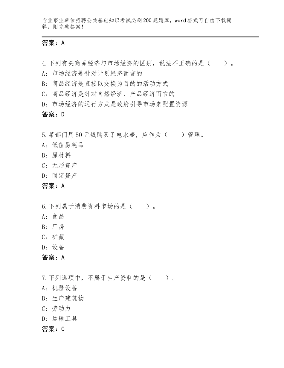 2024年河北省桥东区事业单位招聘公共基础知识考试必刷200题及答案（全优）_第2页