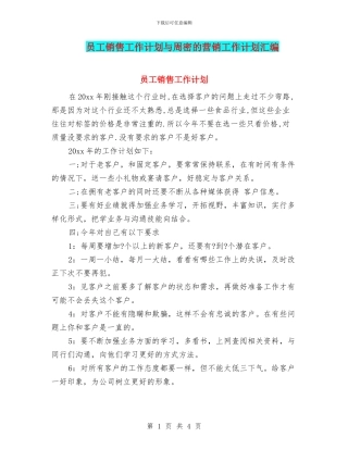 员工销售工作计划与周密的营销工作计划汇编
