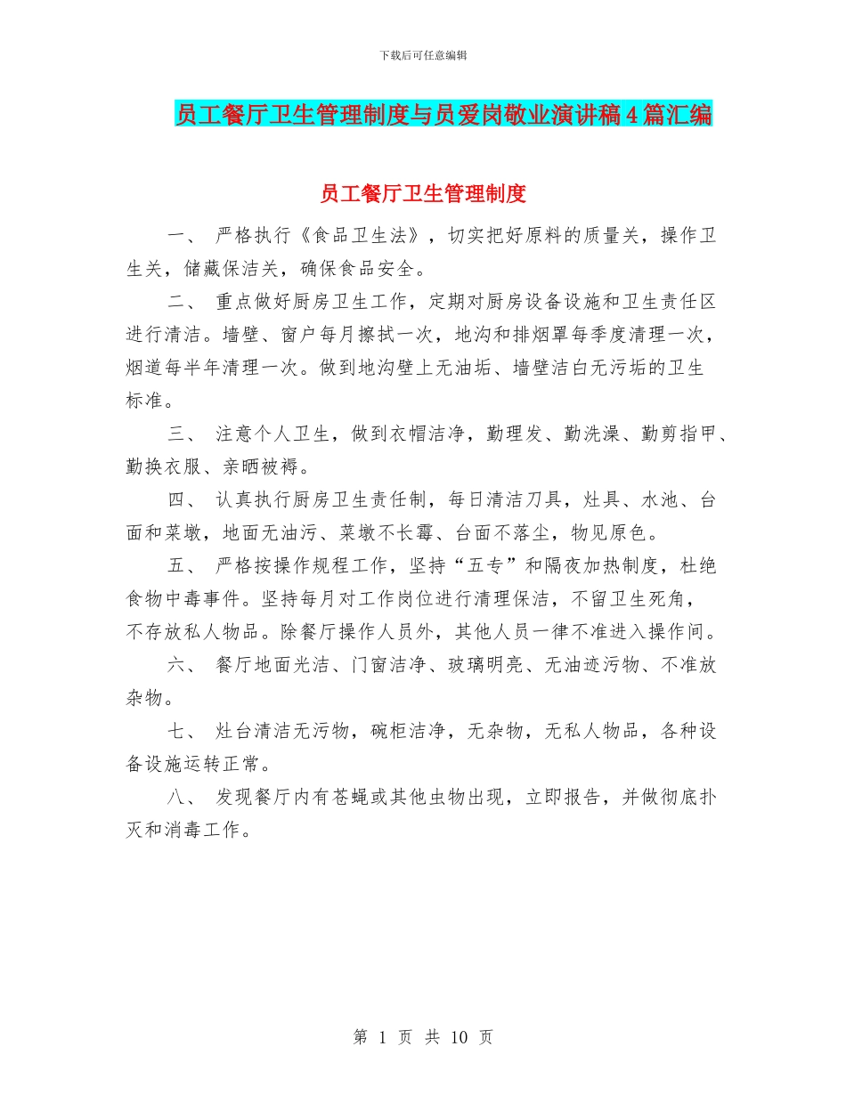 员工餐厅卫生管理制度与员爱岗敬业演讲稿4篇汇编_第1页