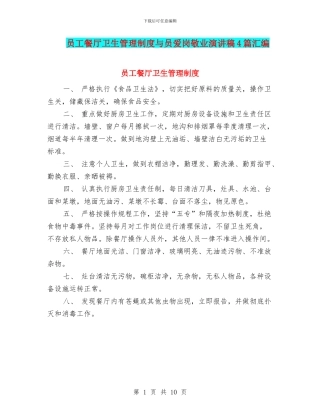 员工餐厅卫生管理制度与员爱岗敬业演讲稿4篇汇编