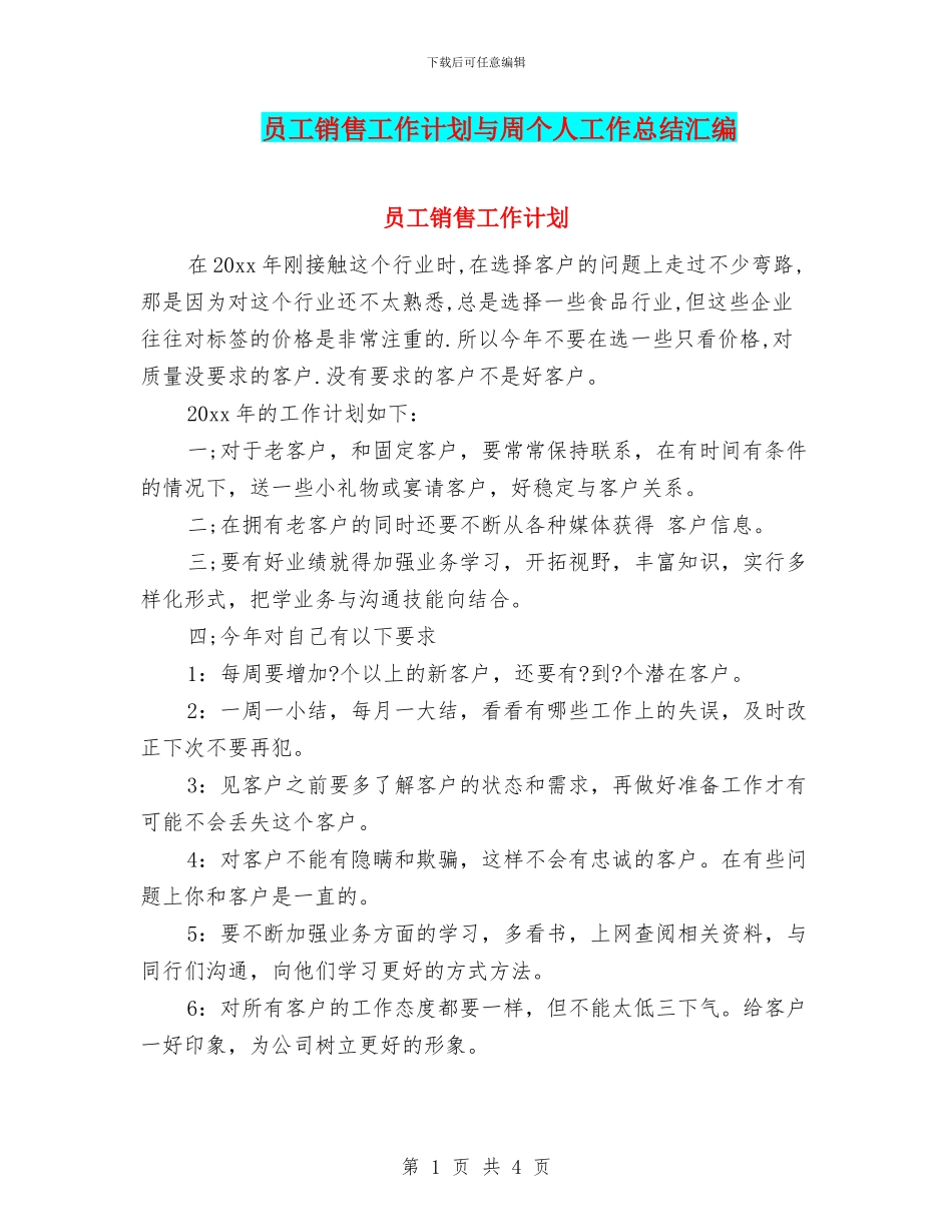 员工销售工作计划与周个人工作总结汇编_第1页
