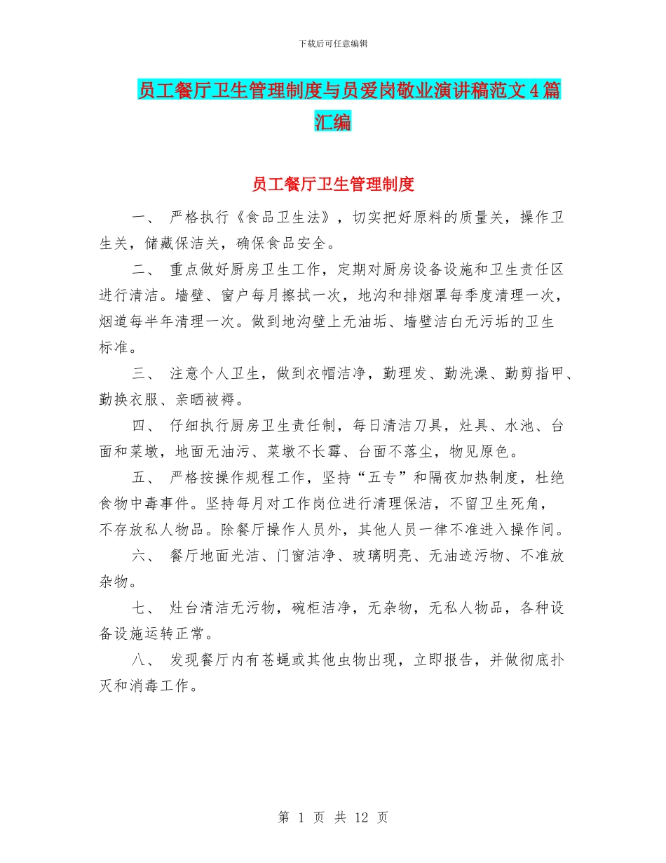 员工餐厅卫生管理制度与员爱岗敬业演讲稿范文4篇汇编_第1页