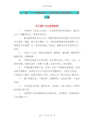 员工餐厅卫生管理制度与员爱岗敬业演讲稿范文4篇汇编
