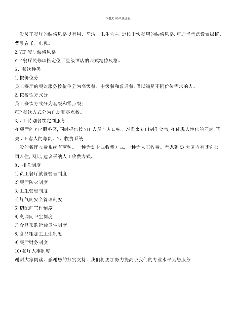员工餐厅运营管理方案_第2页