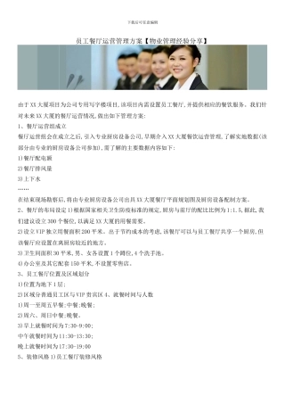 员工餐厅运营管理方案