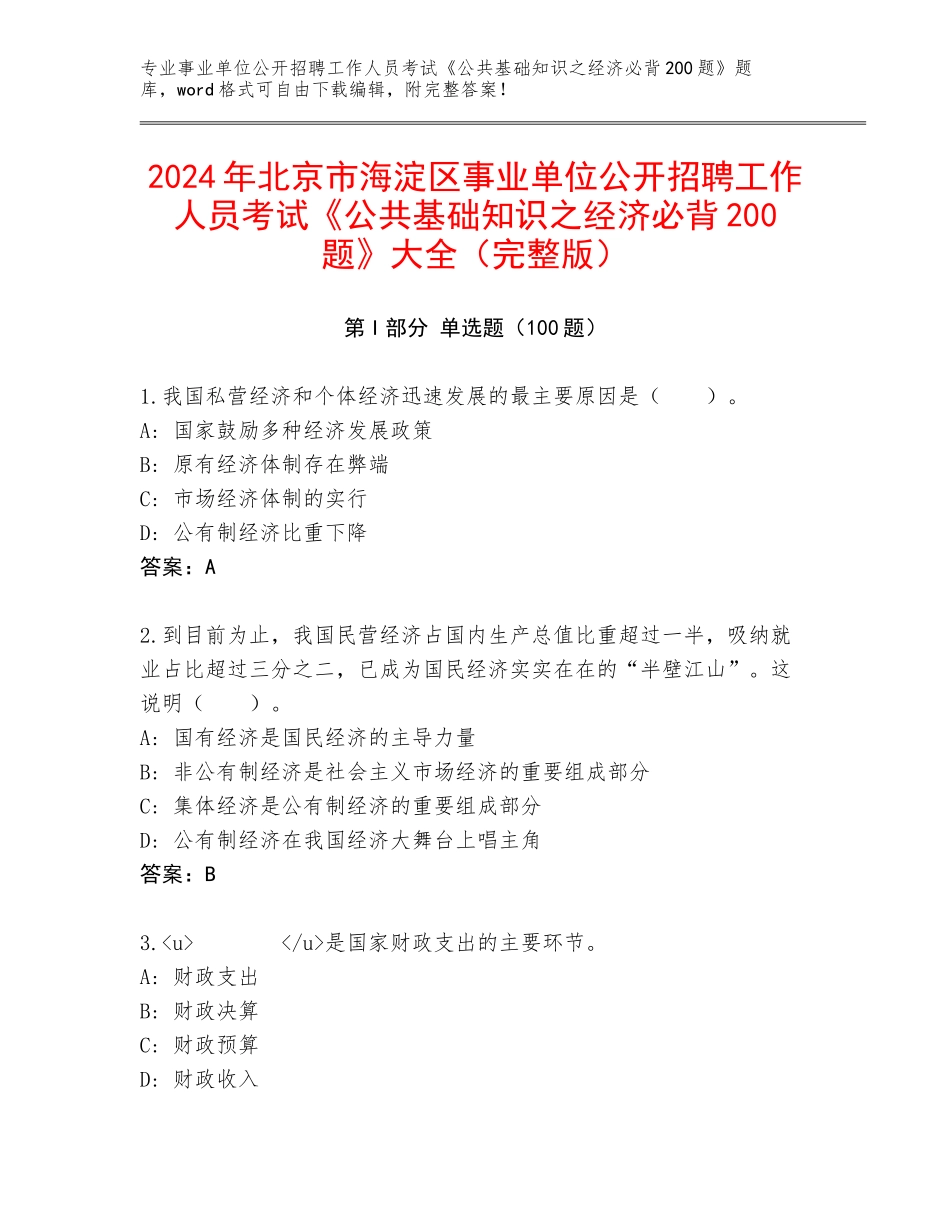 2024年北京市海淀区事业单位公开招聘工作人员考试《公共基础知识之经济必背200题》大全（完整版）_第1页