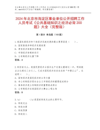 2024年北京市海淀区事业单位公开招聘工作人员考试《公共基础知识之经济必背200题》大全（完整版）