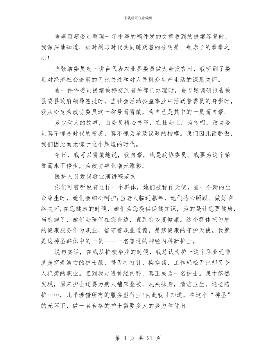 员爱岗敬业演讲稿4篇与员爱岗敬业演讲稿范文4篇汇编_第3页