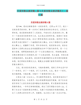 员爱岗敬业演讲稿4篇与员爱岗敬业演讲稿范文4篇汇编