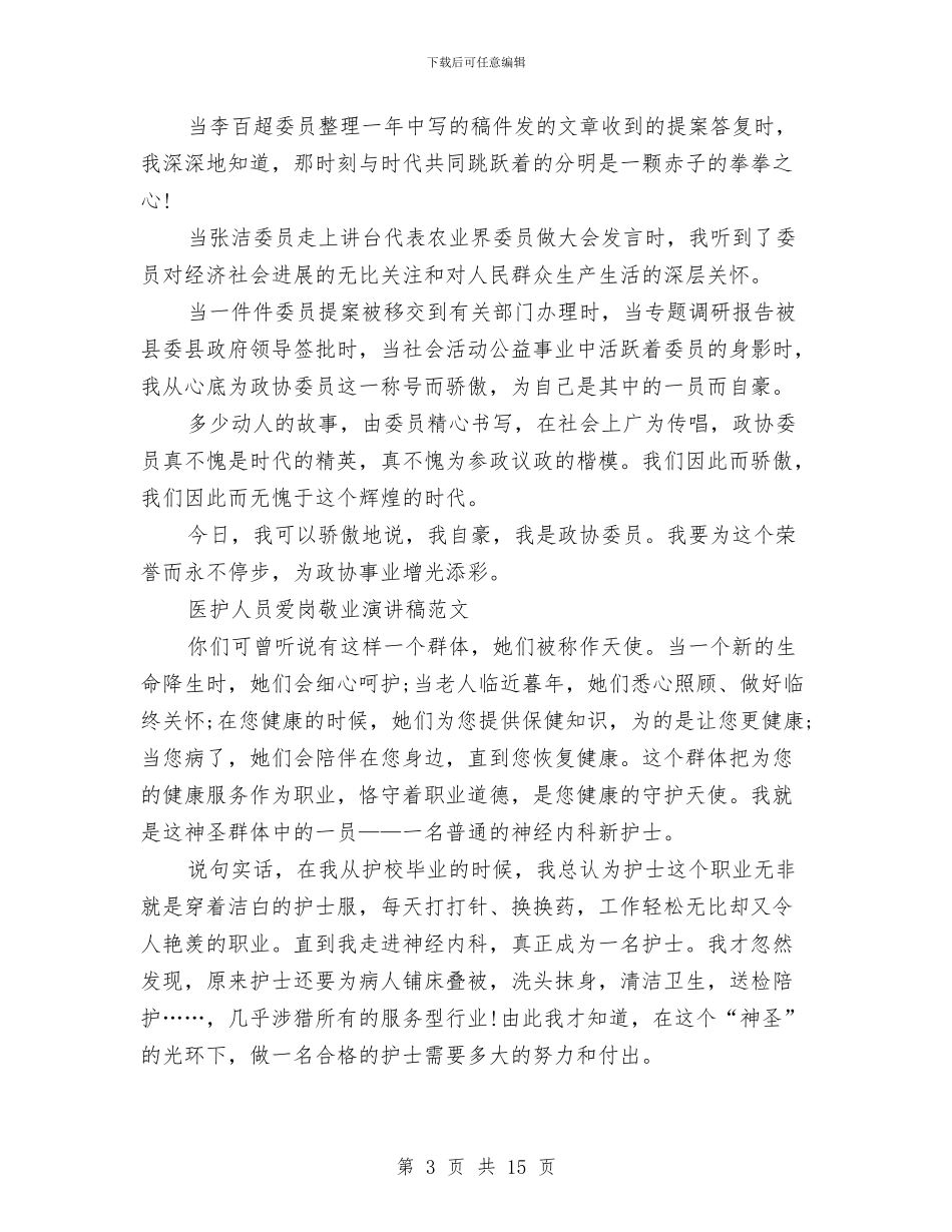 员爱岗敬业演讲稿4篇与周华健开讲啦励志演讲稿汇编_第3页
