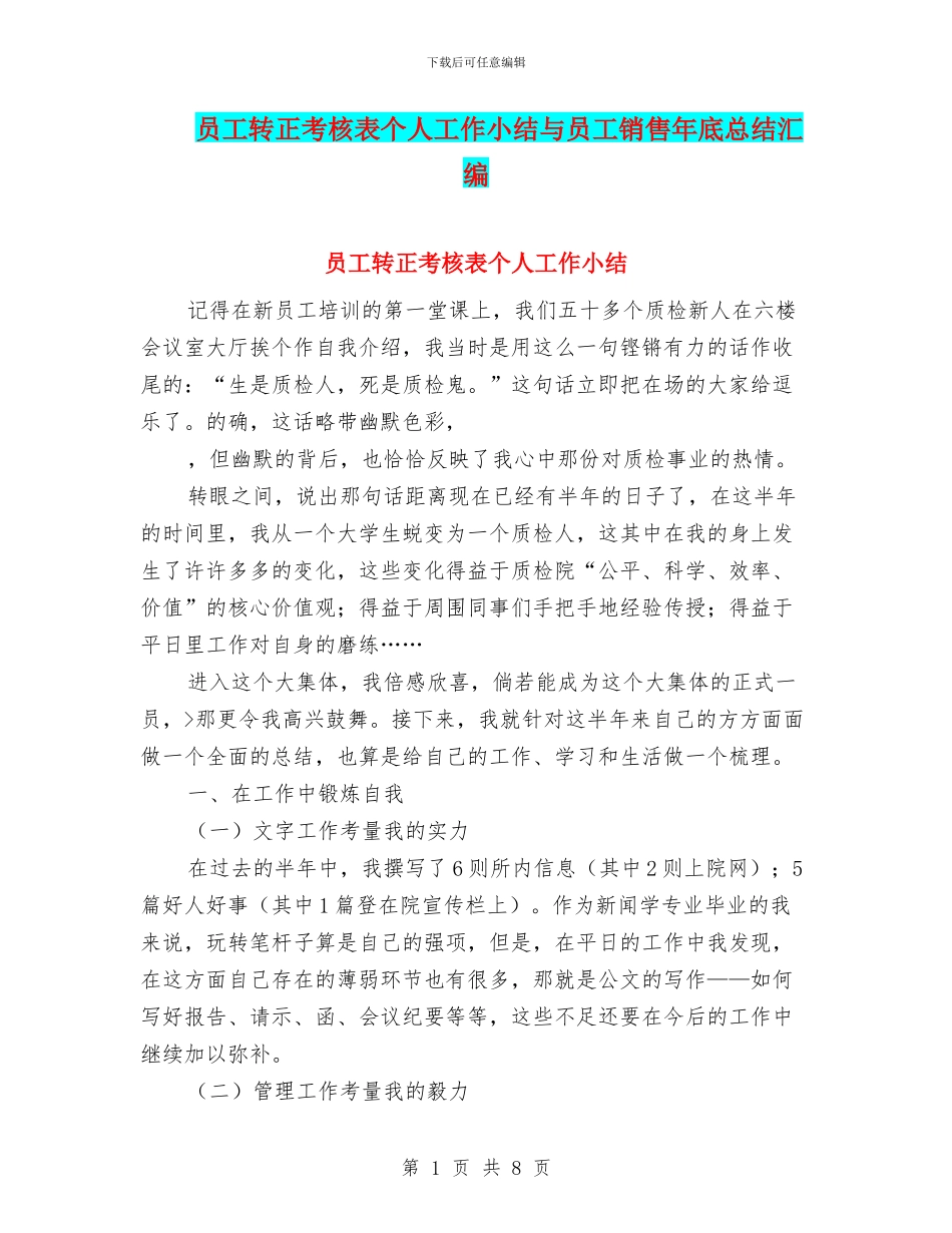员工转正考核表个人工作小结与员工销售年底总结汇编_第1页