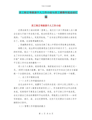 员工转正考核表个人工作小结与员工销售年底总结汇编