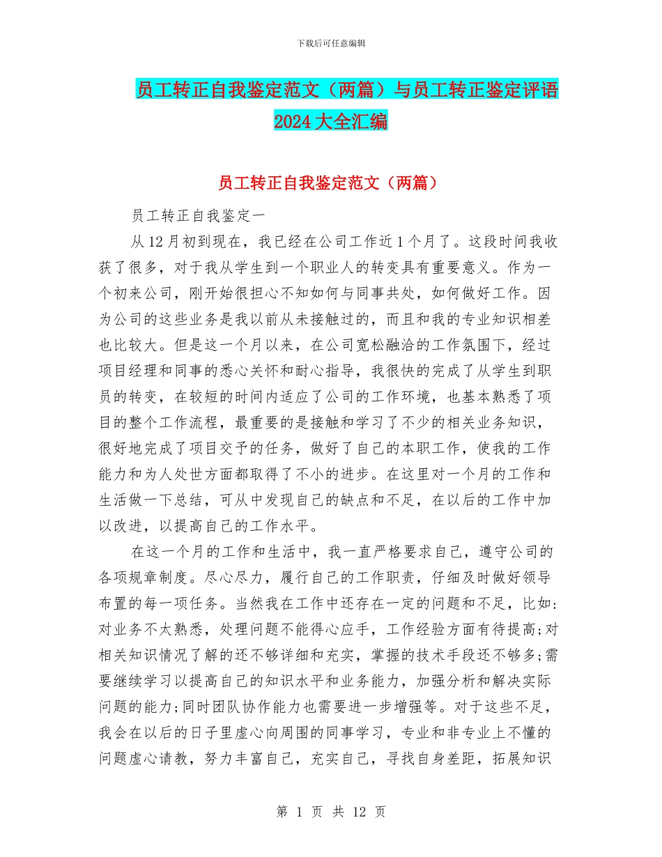 员工转正自我鉴定范文与员工转正鉴定评语2024大全汇编_第1页