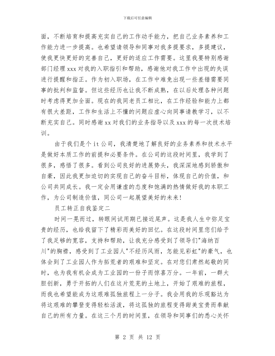 员工转正自我鉴定范文与员工转正鉴定评语2024大全汇编_第2页
