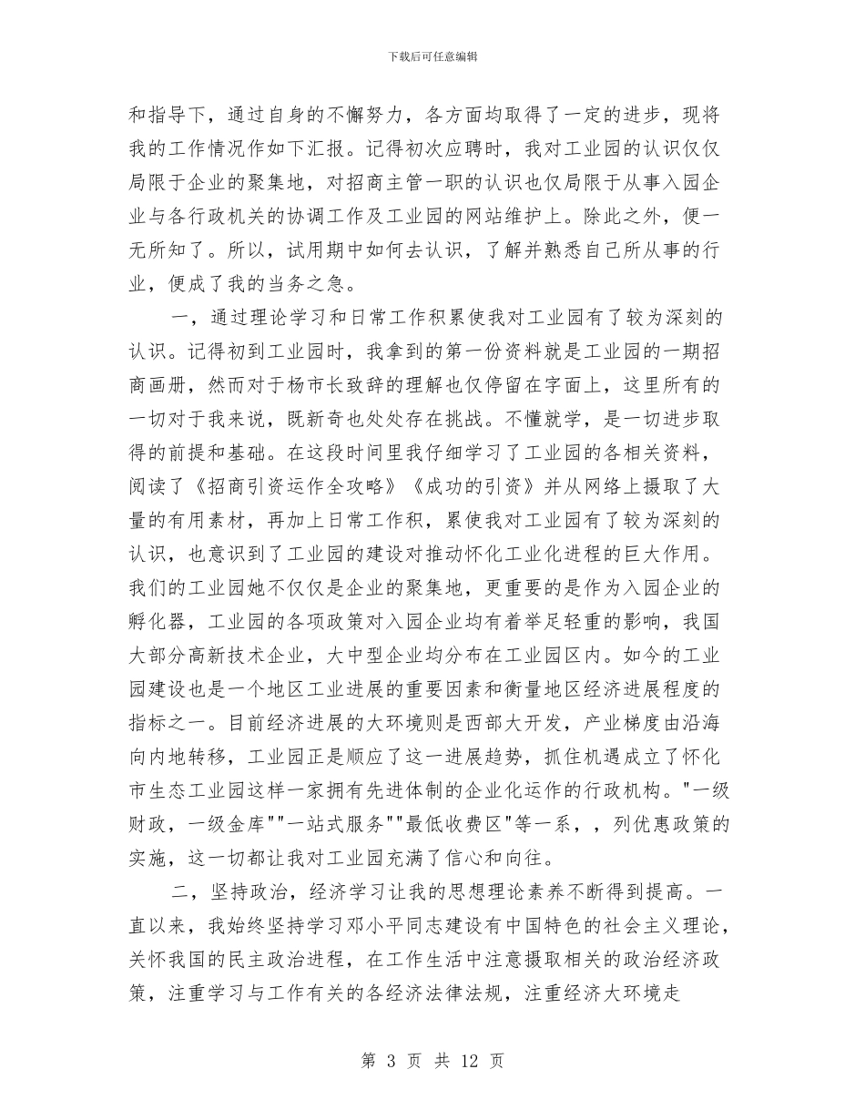 员工转正自我鉴定范文与员工转正鉴定评语2024大全汇编_第3页