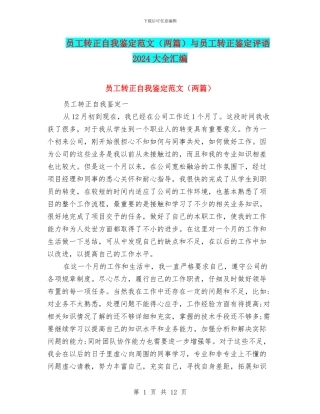 员工转正自我鉴定范文与员工转正鉴定评语2024大全汇编