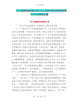 员工道德建设调查汇报与员工高度负责任高度受尊敬学习心得体会汇编