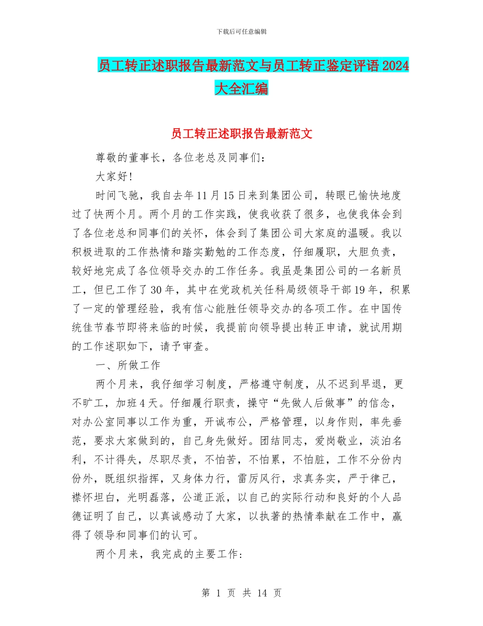员工转正述职报告最新范文与员工转正鉴定评语2024大全汇编_第1页
