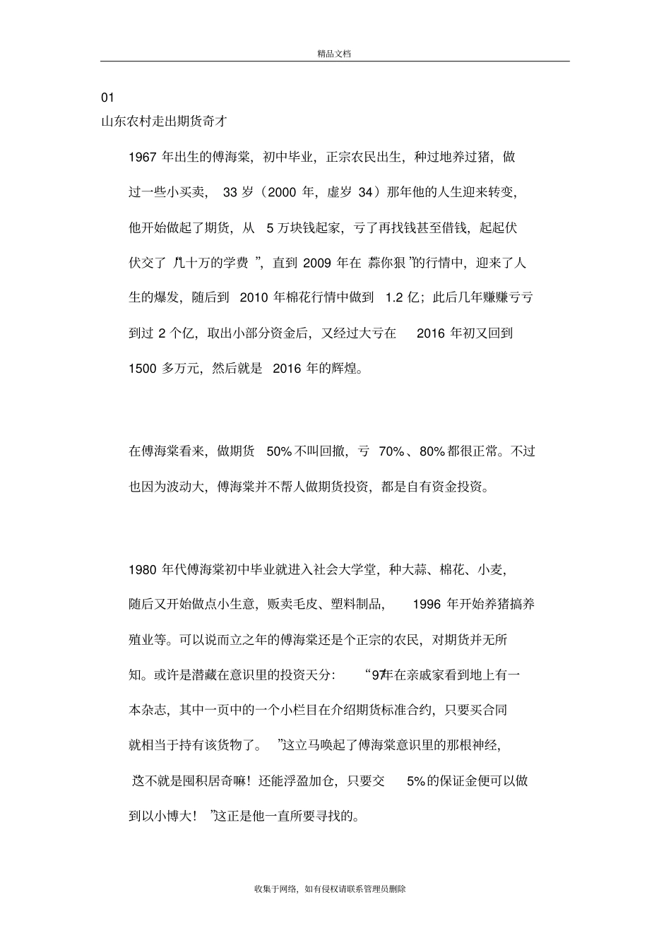 农民傅海棠：种地养猪做期货-一年70倍从1500万到10个亿复习过程_第3页