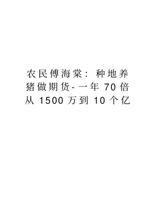 农民傅海棠：种地养猪做期货-一年70倍从1500万到10个亿复习过程