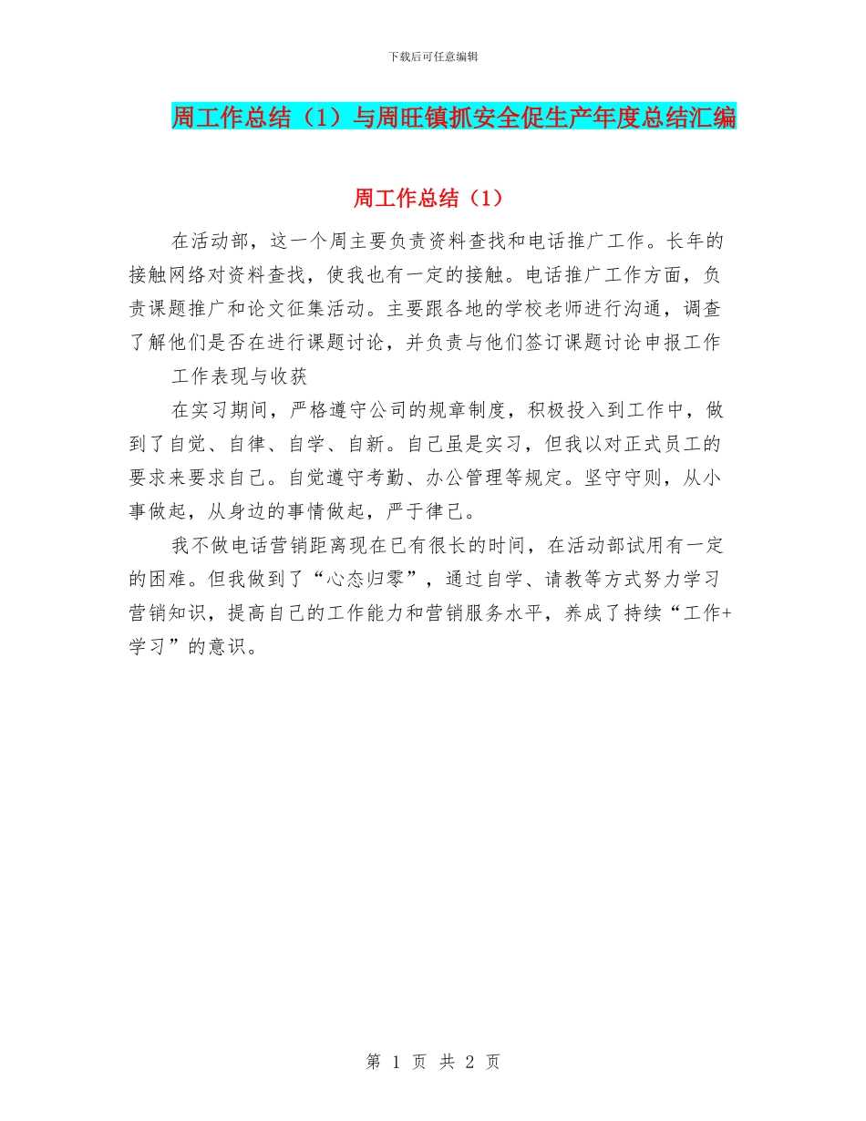 周工作总结与周旺镇抓安全促生产年度总结汇编_第1页
