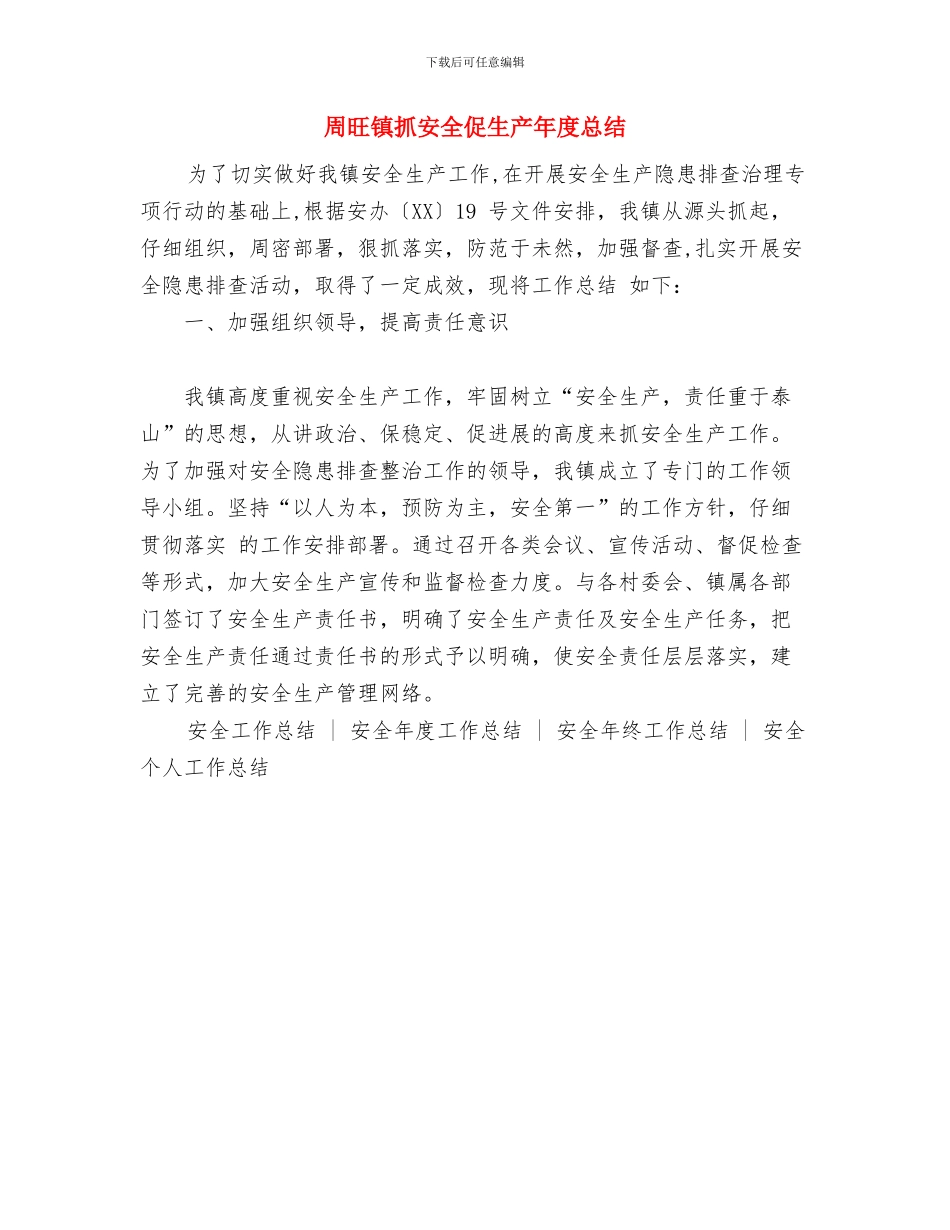 周工作总结与周旺镇抓安全促生产年度总结汇编_第2页