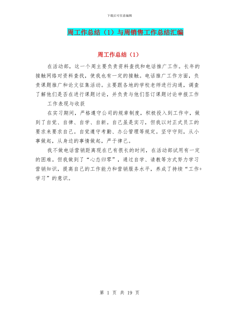 周工作总结与周销售工作总结汇编_第1页