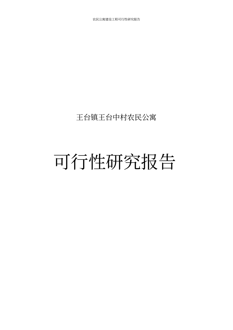农民公寓建设工程可行性研究报告_第1页