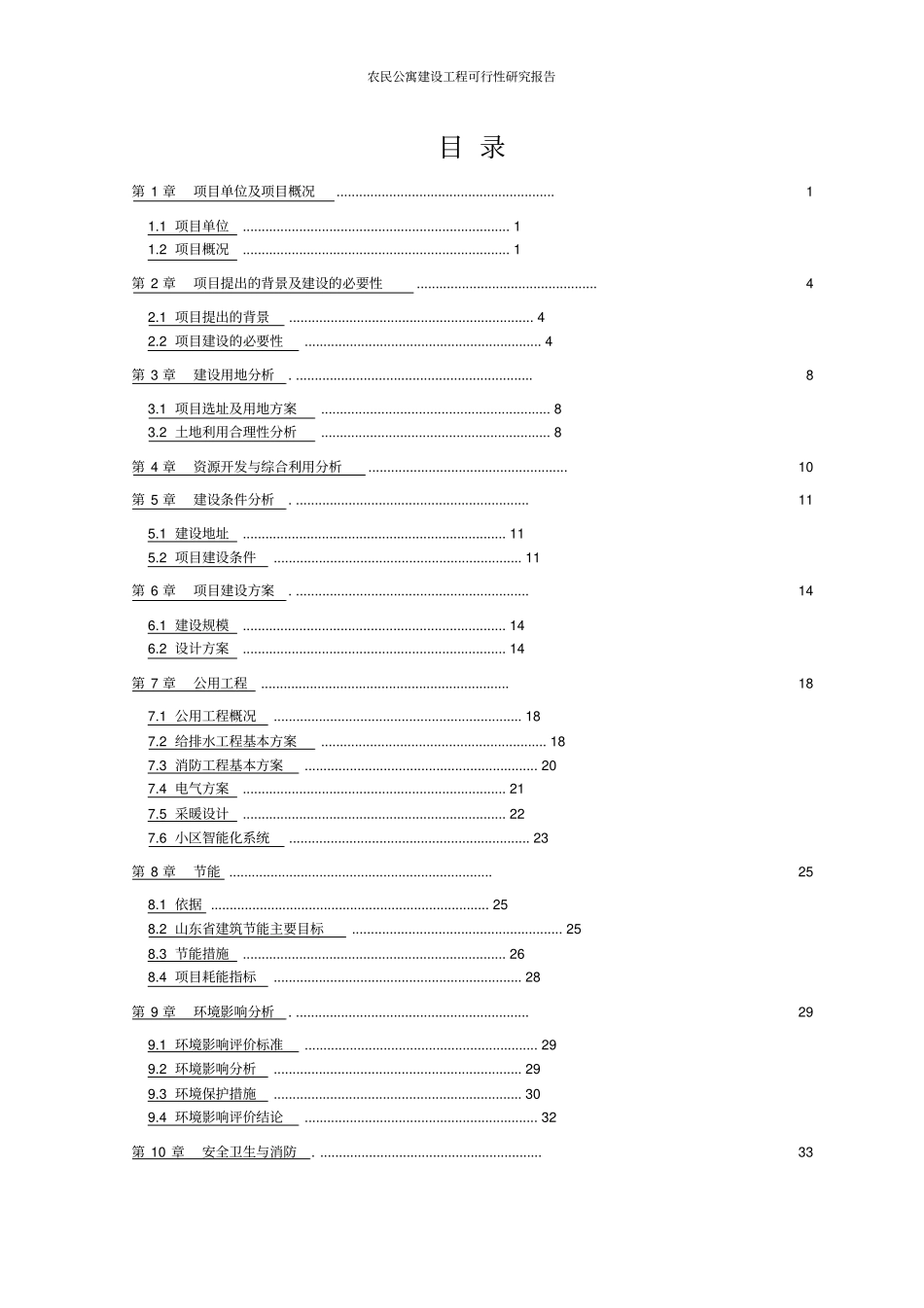 农民公寓建设工程可行性研究报告_第2页