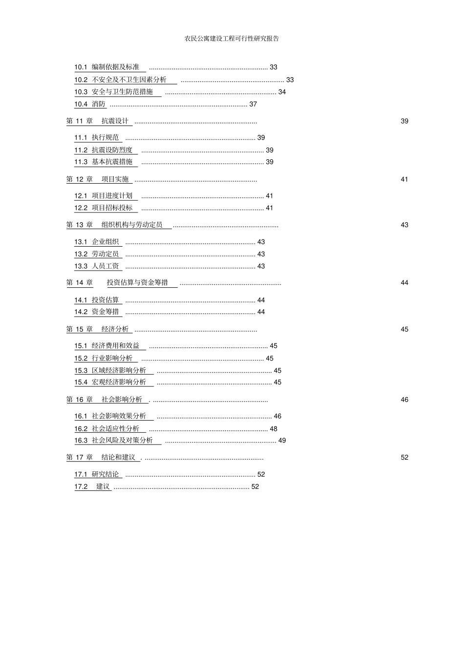 农民公寓建设工程可行性研究报告_第3页