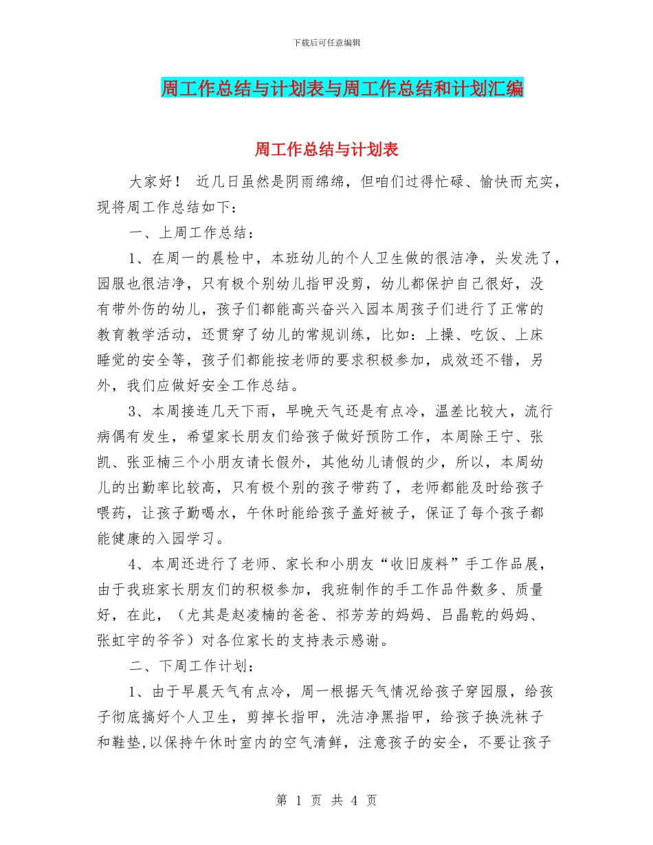 周工作总结与计划表与周工作总结和计划汇编_第1页