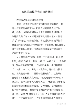 农民劳动模范先进事迹材料