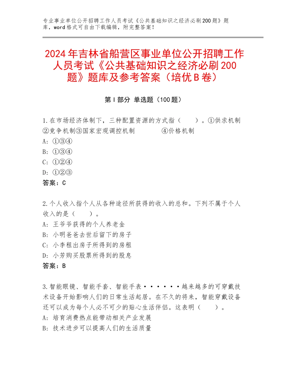 2024年吉林省船营区事业单位公开招聘工作人员考试《公共基础知识之经济必刷200题》题库及参考答案（培优B卷）_第1页