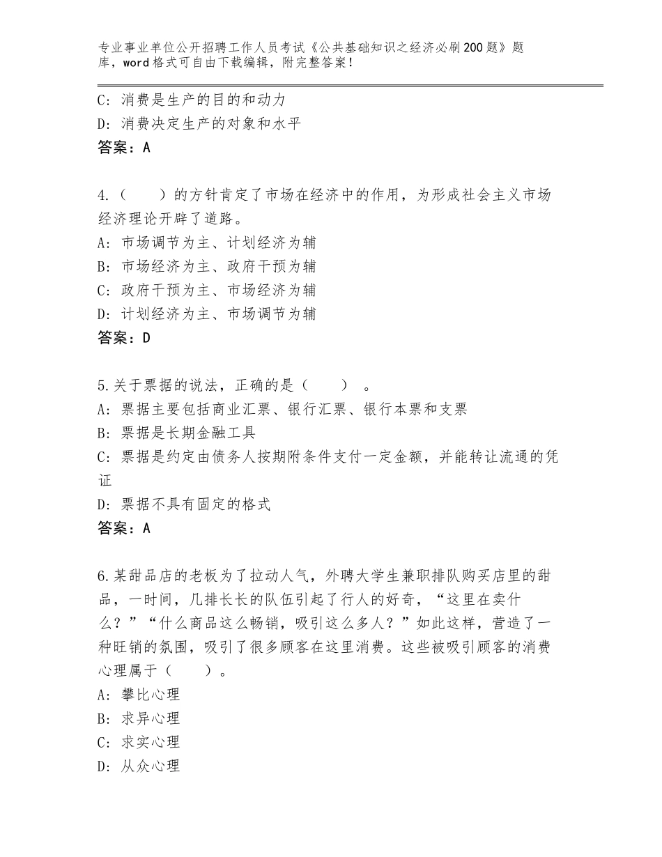 2024年吉林省船营区事业单位公开招聘工作人员考试《公共基础知识之经济必刷200题》题库及参考答案（培优B卷）_第2页
